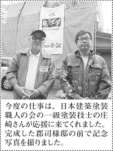 今度の仕事は、日本建築塗装職人の会の一級塗装技士の庄崎さんが応援に来てくれました。完成した郡司様邸の前で記念写真を撮りました。