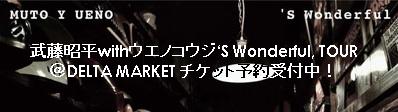 武藤昭平withウエノコウジ 〜Muto Y Ueno Tour 2012-2013〜 ‘S Wonderful, TOUR