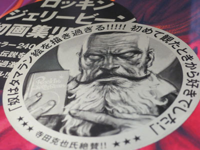 Rockin'Jelly Bean画集 The Birth of Rockin'Jelly Bean 覆面
