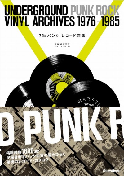 70sパンク・レコード図鑑 UNDERGROUND PUNK ROCK VINYL ARCHIVES 1976