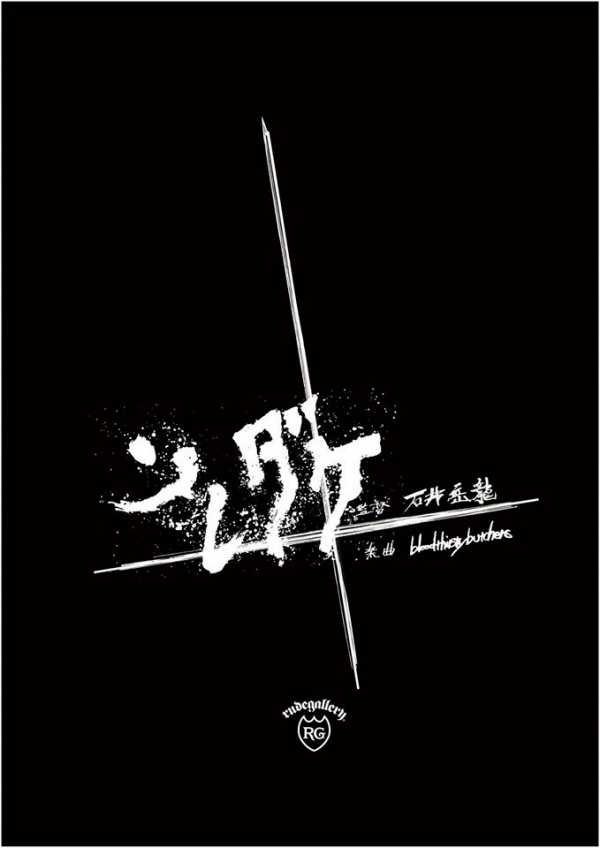 映画 「ソレダケ / that's it」×RUDE GALLERYコラボTご予約受付中