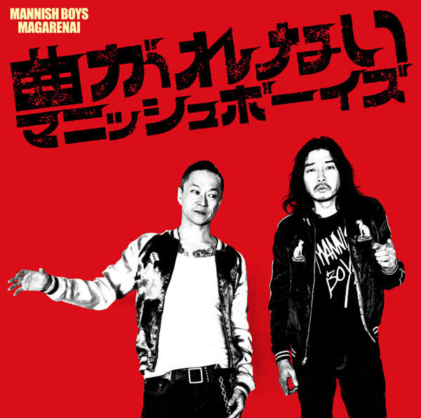 MANNISH BOYS『曲がれない』ダイニング | AUDIO BLOG