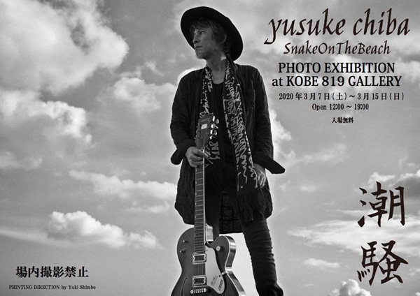 チバユウスケ写真展『潮騒』＠KOBE 819 GALLERY | AUDIO BLOG