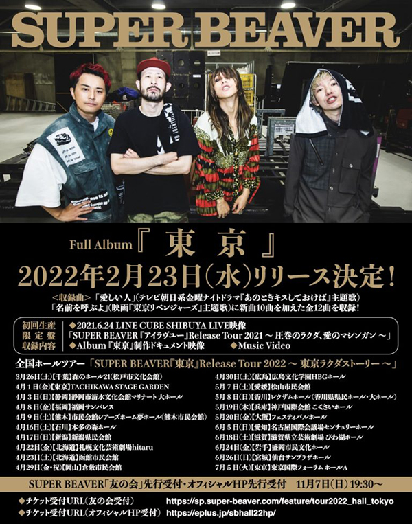 SUPER BEAVER「東京」 | AUDIO BLOG