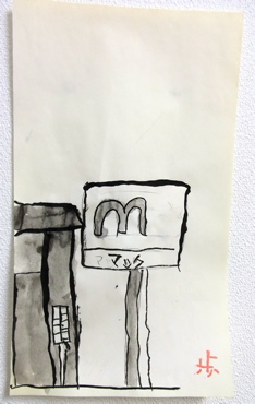 こどもマックの絵