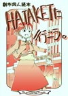 HATAKETに行こう。