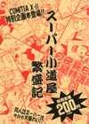スーパー小道屋繁盛記