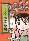 でもくらの糸場1