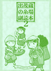 出茂蔵の糸場副読本2