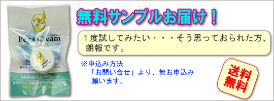 ペガクリーム無料サンプル