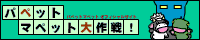 パペットマペット大作戦!