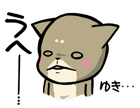 うへー