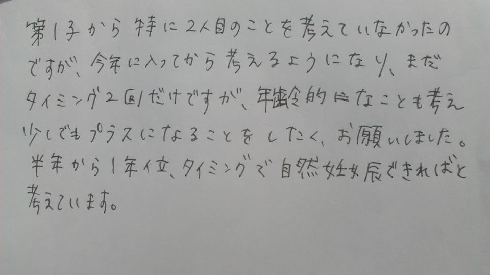 報告が遅くなりました。もう6歳の男の子で、来年小学校に上がります。今回また二人目が欲しくて来ました。41歳となりましたが、半年から1年自然妊娠に臨みます。