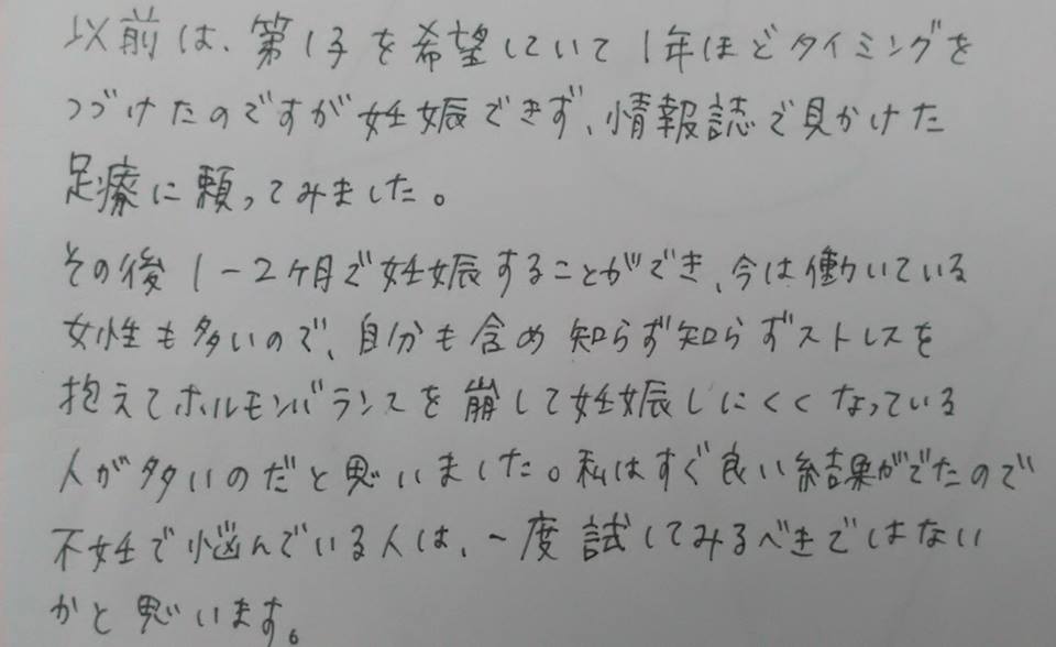 富士宮足療で第1子をすぐ自然妊娠して、41歳ですが、二人目が欲しくて再度お世話になりに来ています