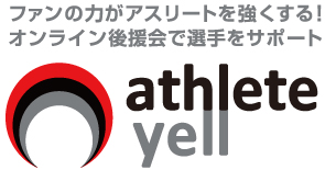 アスリートエール