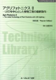 【後払い手数料無料】 共著「アグリフォトニクスⅡ―LEDを中心とした植物工場の最新動向 企業、業界論