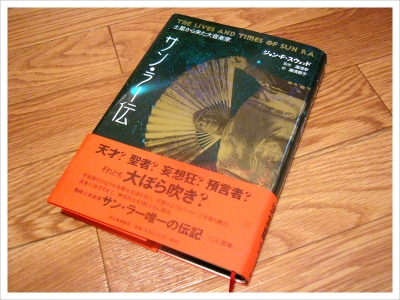 サン・ラー伝〜土星から来た大音楽家|JOHN F. SZWED