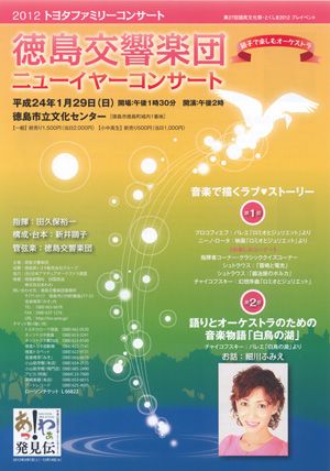 徳島交響楽団ニューイヤーコンサート