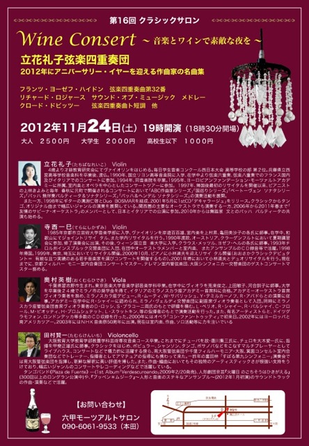 20121124立花礼子弦楽四重奏団