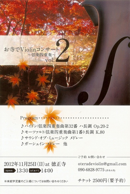 お寺でViolinコンサートVol.2