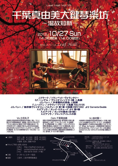 リーフホールコンサート Vol.15 千葉真由美大鍵琴楽坊 〜温故知新〜