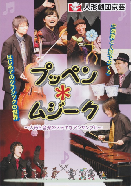 プッペン*ムジーク