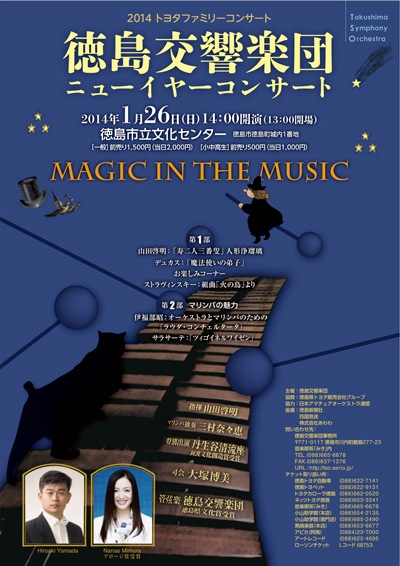2014トヨタファミリーコンサート・徳島交響楽団ニューイヤーコンサート