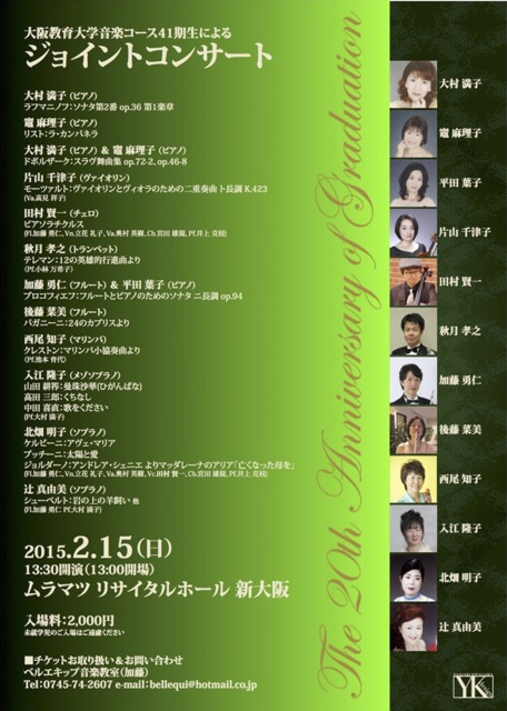 〜大阪教育大学音楽コース41期生によるジョイントコンサート〜