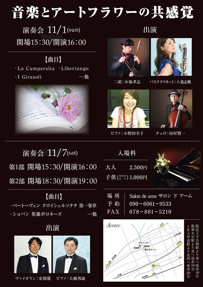 音楽とアートフラワーの共感覚