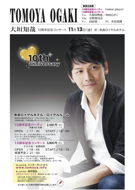 大垣知哉デビュー10周年記念コンサート