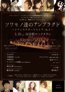 ツワモノ達のアンプラグド 〜クラシカルオーケストラ〜 VOL.2-1