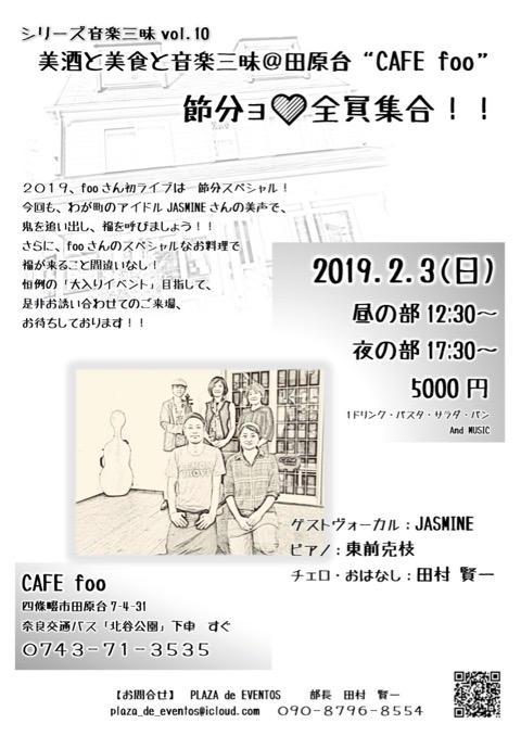 シリーズ音楽三昧 Vol.10 美酒と美食と音楽三昧@田原台 “CAFE foo” 節分ョ♡全員集合!!