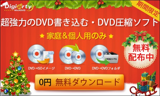 winx dvd copy pro 無料 有料 セール 違い