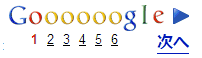 おなじみ、Googleの検索結果の一番下の Goooooogle