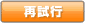 再試行