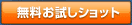 無料お試しショット