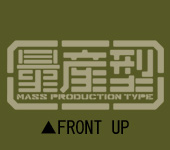 量産型-Front拡大