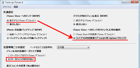 Tune-up iTunes 8の設定画面