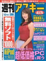 週刊アスキー 2008年10/14号
08/9/29(月)発売
安めぐみさんが表紙