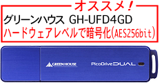 グリーンハウス製
超高速USBメモリ 4GB 2,000円弱
ピコドライブ デュアル GH-UFD4GD