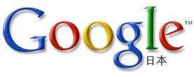 ご存知Google