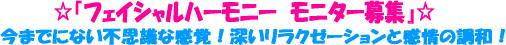 フェイシャルハーモニー モニター
