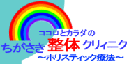 ちがさき整体クリィニク ロゴ