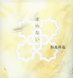求めない 加島祥造