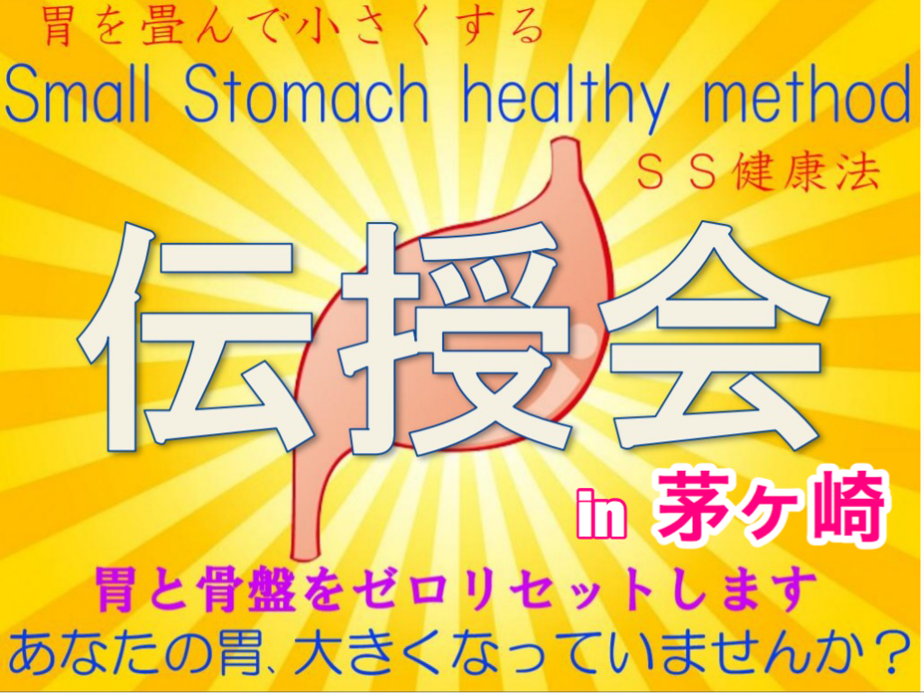 SS健康法 伝授会 神奈川県 茅ヶ崎市