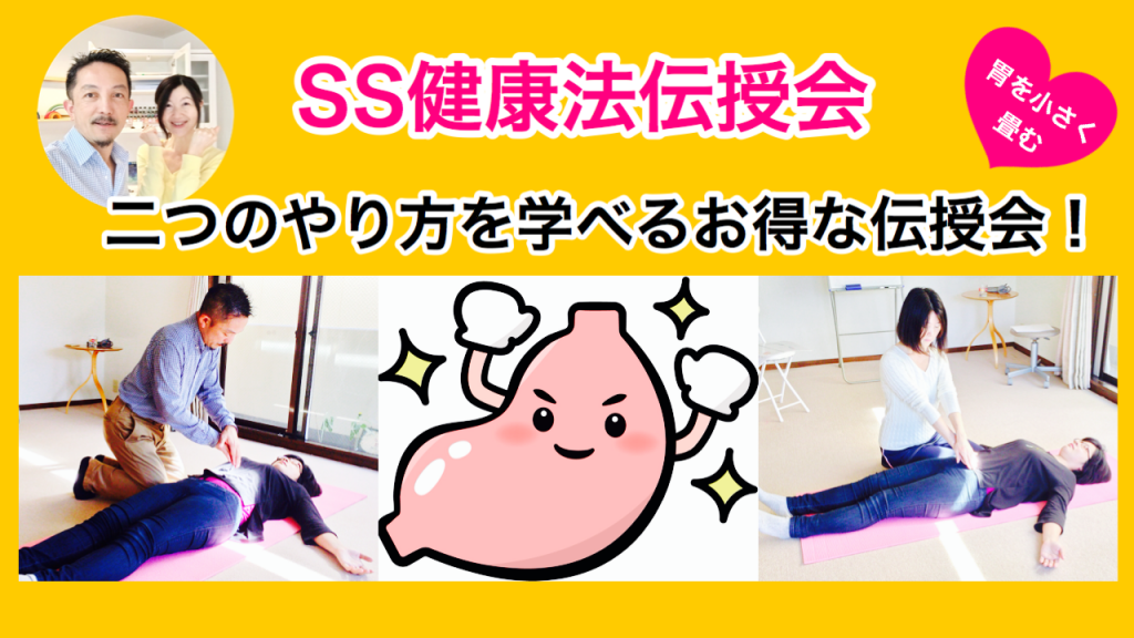 SS健康法伝授会 神奈川 横浜 川崎 藤沢 逗子 葉山 茅ヶ崎 平塚 海老名 寒川 厚木 二宮 小田原 松田 大井 愛川 相模原 町田 綾瀬 湯河原 真鶴 鎌倉 東京