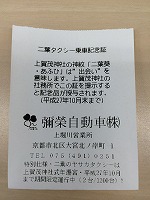 四条法律事務所 内村和朝 二葉タクシー ヤサカタクシー