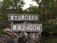 四条法律事務所 富士山 5合目