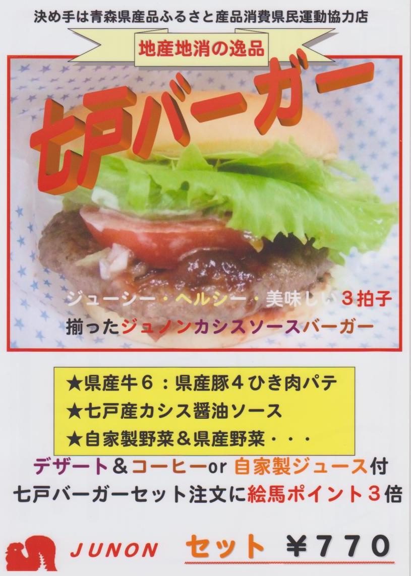 110327ジュノン七戸バーガー