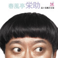 春風亭栄助 改メ 春風亭百栄
